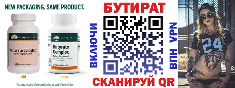 Бутират Butirat  Беломорск 